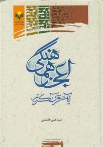 اعجاز هماهنگی آیات قرآن کریم