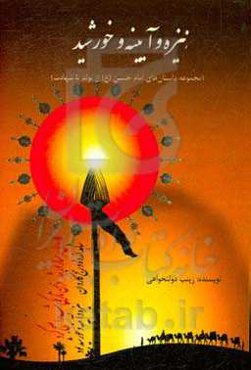 نیزه و آیینه و خورشید (مجموعه داستان‌های امام حسین (ع) از تولد تا شهادت)