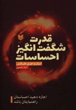 قدرت شگفت‌انگیز احساسات: اجازه‌دهید احساستان راهنمایتان باشد