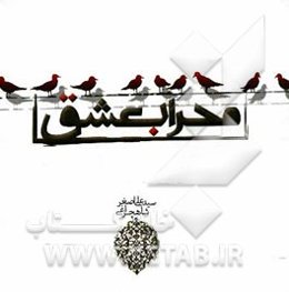 محراب عشق