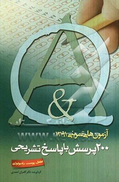 آزمون تمرینی 1: 200 پرسش با پاسخ تشریحی (اطفال - پوست - رادیولوژی)