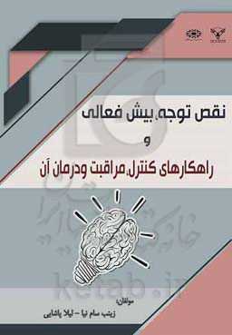 نقص توجه، بیش‌فعالی و راهکارهای کنترل، مراقبت و درمان آن