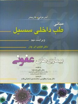 مبانی طب داخلی سسیل: بیماری‌های عفونی