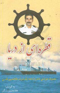 قطره‌ای از دریا: مجموعه خواندنی خاطرات ناخدا یکم عرشه غلامحسین قادری