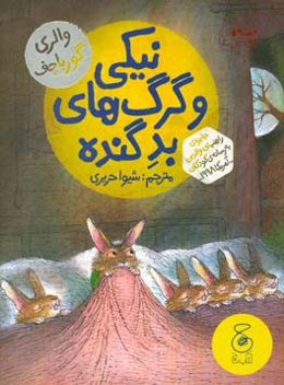 نیکی و گرگ‌های بد گنده