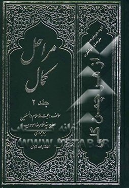 مراحل کمال: از هر چمن گلی