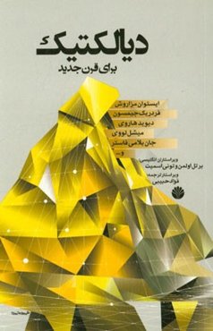 دیالکتیک برای قرن جدید