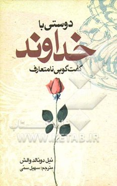 دوستی با خداوند: گفت‌وگویی نامتعارف