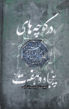 در کوچه‌های پنجاه و هفت