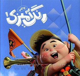 رنگ‌آمیزی کاکلی 1