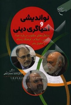 نواندیشی و احیاگری دینی: مناظره‌های مکتوب درباره خدا، وحی، اسلام، فرهنگ زمانه و حقوق بشر