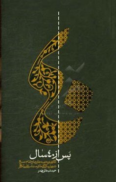 پس از چهل سال: نگاهی نو به زمینه‌های صلح امام حسن (ع) در چهل سالگی حکومت اسلامی پیامبر (ص)