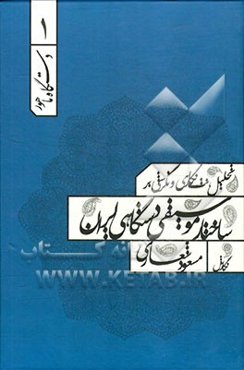 تحلیل نت‌نگاری و نگرشی بر ساختار موسیقی دستگاهی ایران