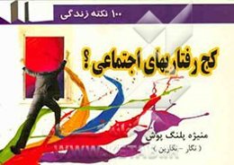 کجرفتاری‌های اجتماعی چیست؟ (100 نکته کاربردی)