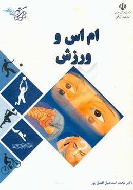 ام‌ اس و ورزش