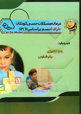 درمان مشکلات حسی کودکان دارای اتیسم بر اساس SPCR