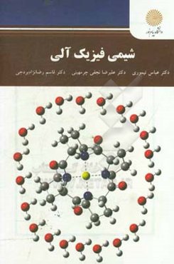 شیمی فیزیک آلی (کارشناسی ارشد شیمی)
