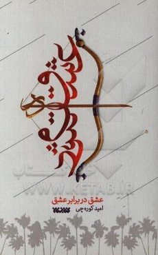 عشق در برابر عشق