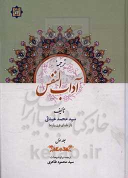 ترجمه آداب النفس