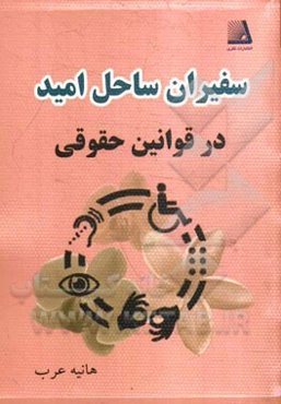 سفیران ساحل امید (در قوانین حقوقی)