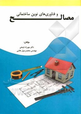 مصالح و فناوری‌های نوین ساختمانی