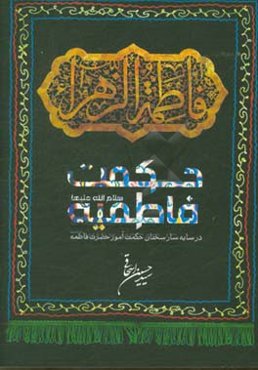 حکمت فاطمیه (ع) در سایه‌سار سخنان حکمت‌آموز حضرت فاطمه (ع)