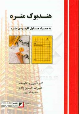 هندبوک متره به همراه جداول کاربردی متره