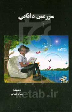 سرزمین دانائی