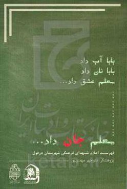 معلم جان داد...