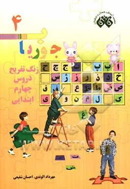 زنگ تفریح دروس چهارم ابتدایی