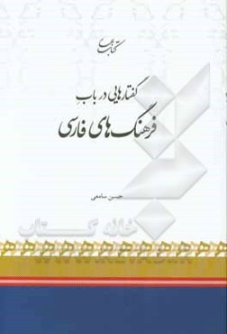 گفتارهایی در باب فرهنگ‌های فارسی