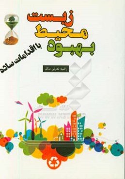 بهبود محیط زیست با اقدامات ساده