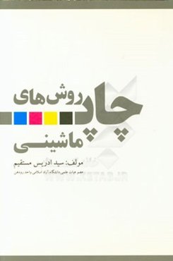 روش‌های چاپ ماشینی