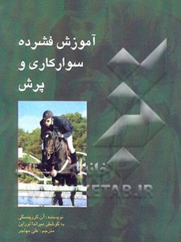 آموزش فشرده سوارکاری و پرش