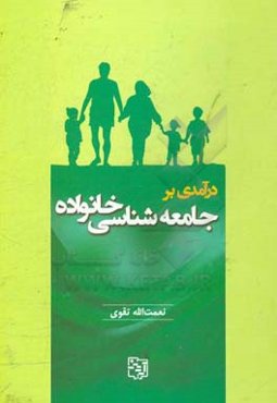 درآمدی بر جامعه شناسی خانواده
