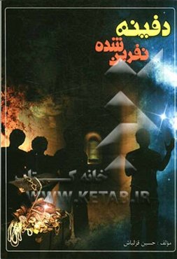 دفینه نفرین شده