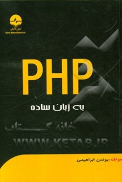 PHP به زبان ساده