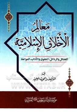الاخلاق الاسلاميه: الفضايل و الرذائل، الحقوق و الآداب، المواعظ