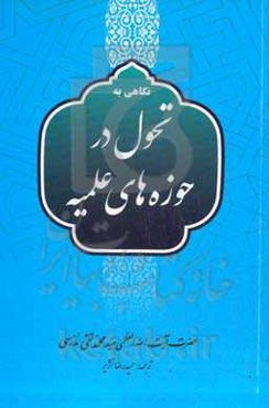 نگاهی به تحول در حوزه‌های علمیه