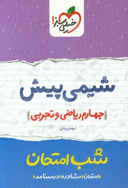 شیمی پیش شب امتحان (چهارم ریاضی و تجربی)