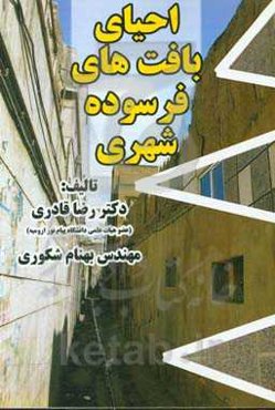 ‏‫احیای بافت‌های فرسوده شهری ‮‬