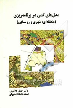 مدل‌های کمی در برنامه‌ریزی (منطقه‌ای، شهری و روستایی)