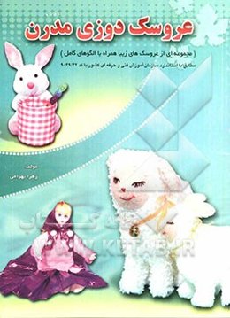 عروسک‌دوزی مدرن: همراه با نمونه سوالات امتحانی عروسک‌دوزی