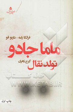 ماما جادو: تولد نقال