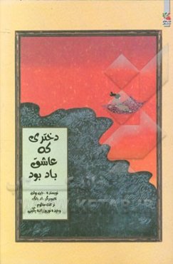 دختری که عاشق باد بود