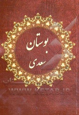 بوستان سعدی