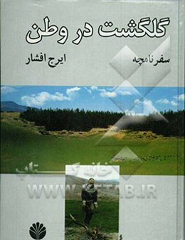 سفرنامچه: گلگشت در وطن