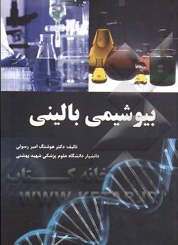 بیوشیمی بالینی