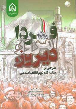 دیروز، امروز، فردا: شرحی بر بیانیه گام دوم انقلاب اسلامی