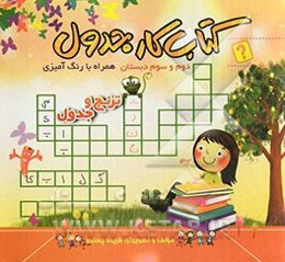 کتاب کار جدول: دوم و سوم دبستان همراه با رنگ‌آمیزی: ترنج و جدول